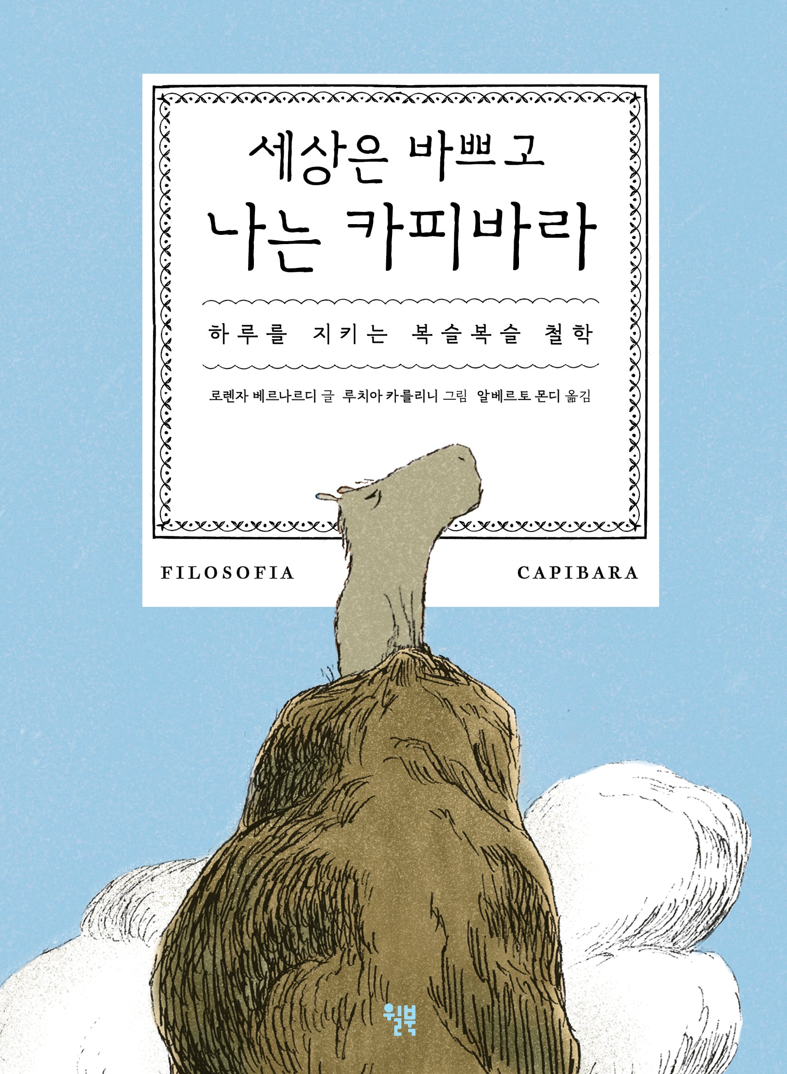 세상은 바쁘고 나는 카피바라(양장본 Hardcover)