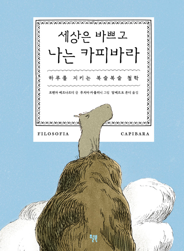 세상은 바쁘고 나는 카피바라(양장본 Hardcover)