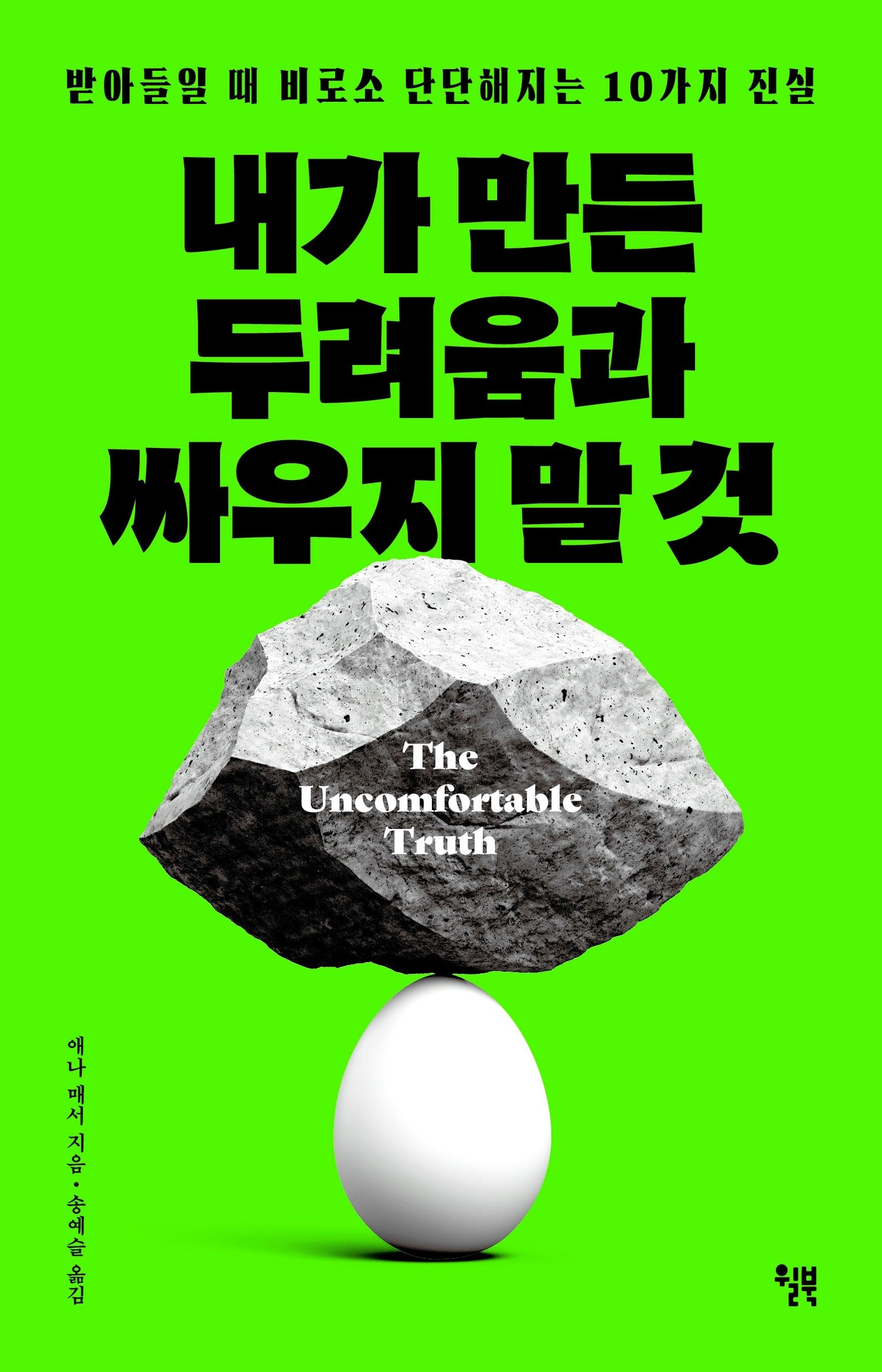 내가 만든 두려움과 싸우지 말 것