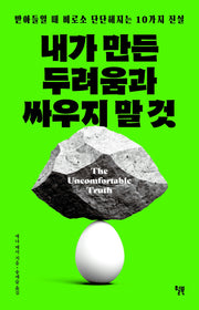 내가 만든 두려움과 싸우지 말 것