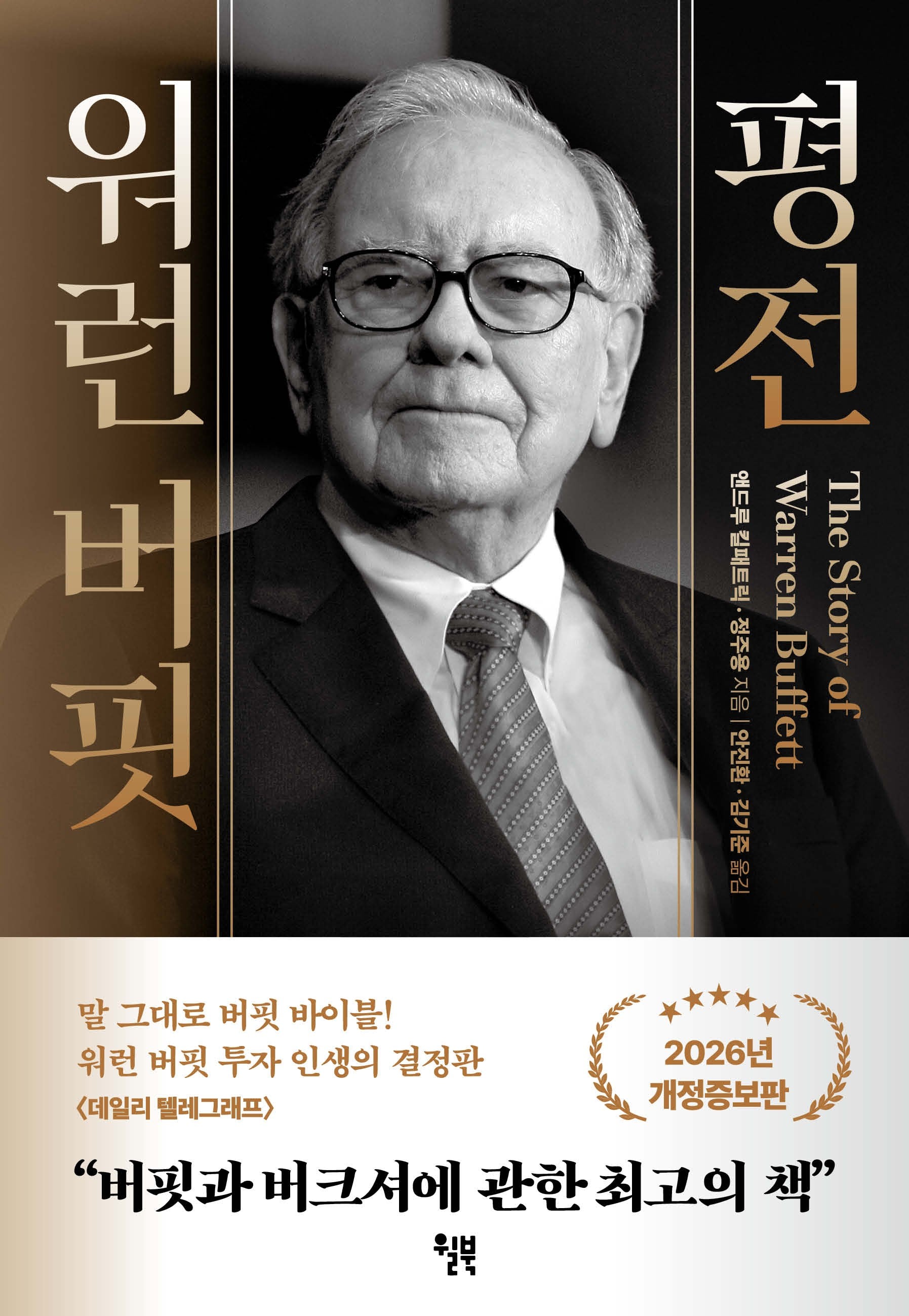 워런 버핏 평전(2026)(개정증보판)