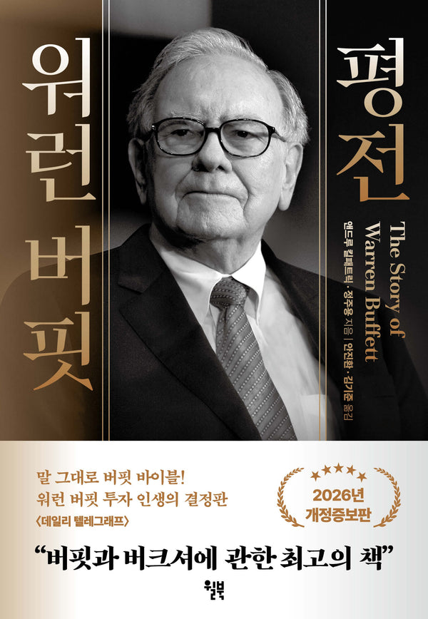 워런 버핏 평전(2026)(개정증보판)