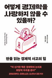 어떻게 경제학을 사랑하지 않을 수 있을까?