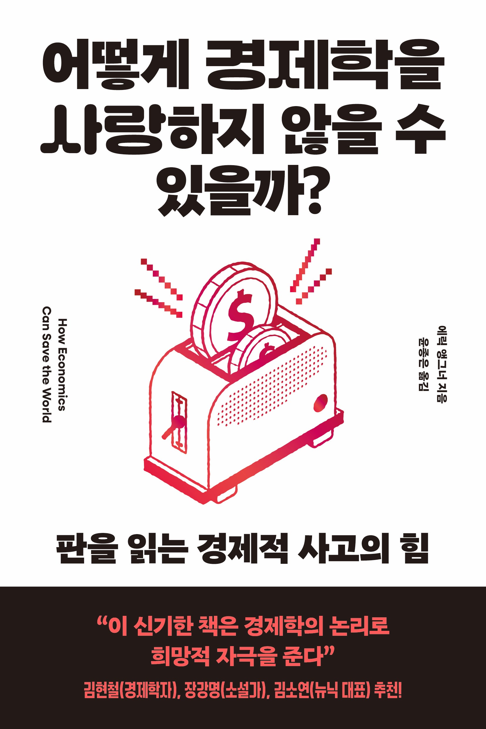 어떻게 경제학을 사랑하지 않을 수 있을까?