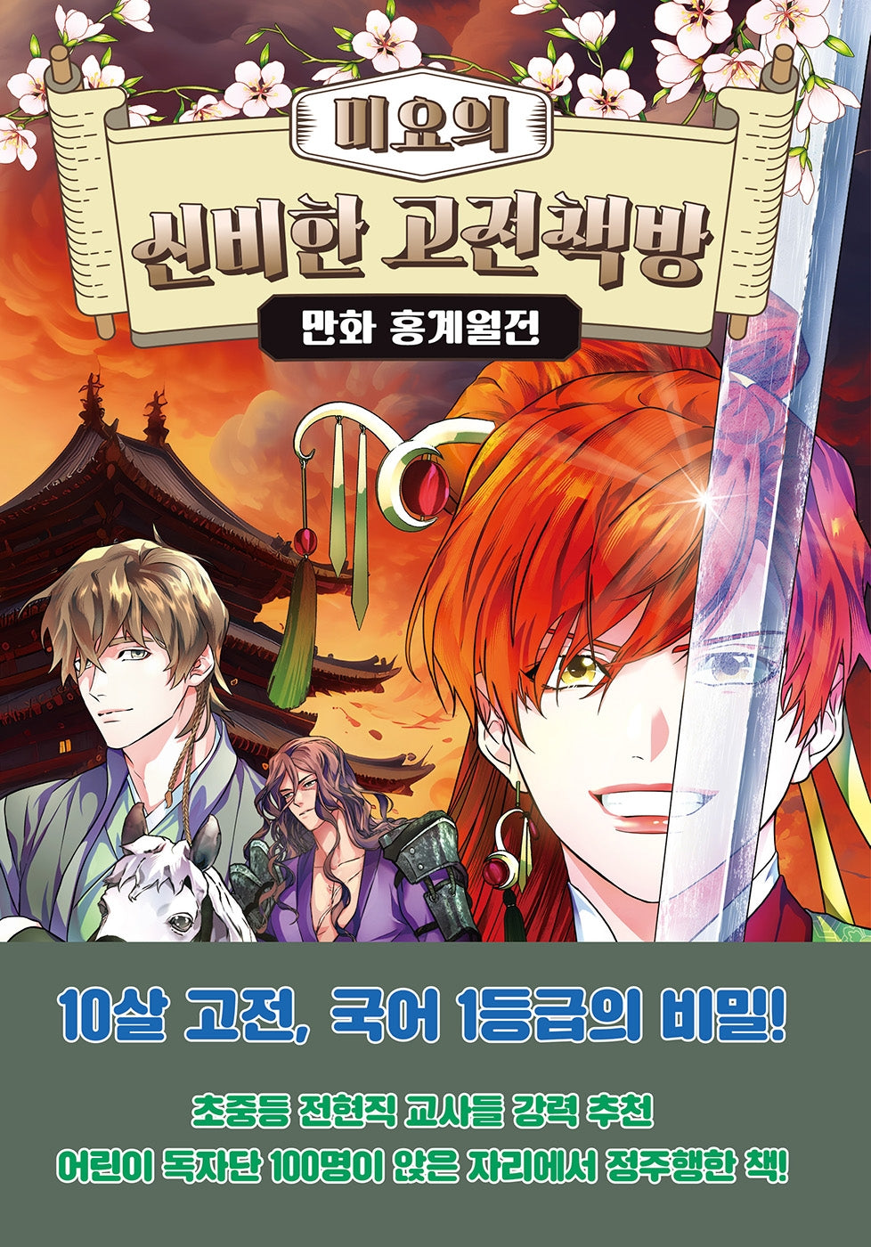 미요의 신비한 고전책방 만화 홍계월전(미요의 신비한 고전책방 6)