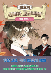 미요의 신비한 고전책방 만화 운영전(미요의 신비한 고전책방 7)