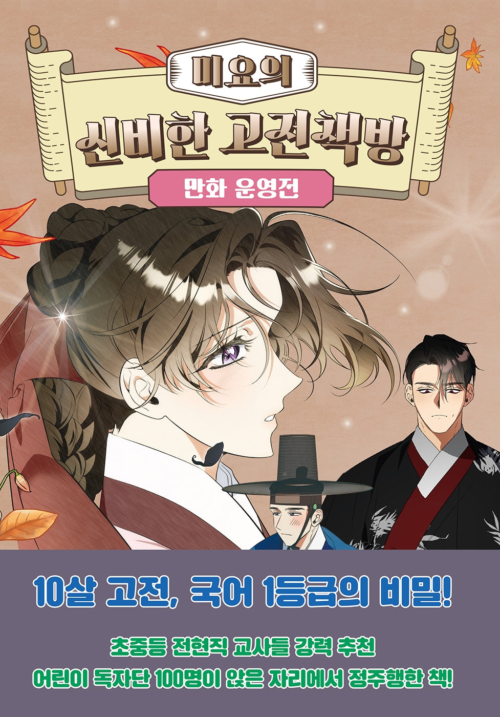 미요의 신비한 고전책방 만화 운영전(미요의 신비한 고전책방 7)