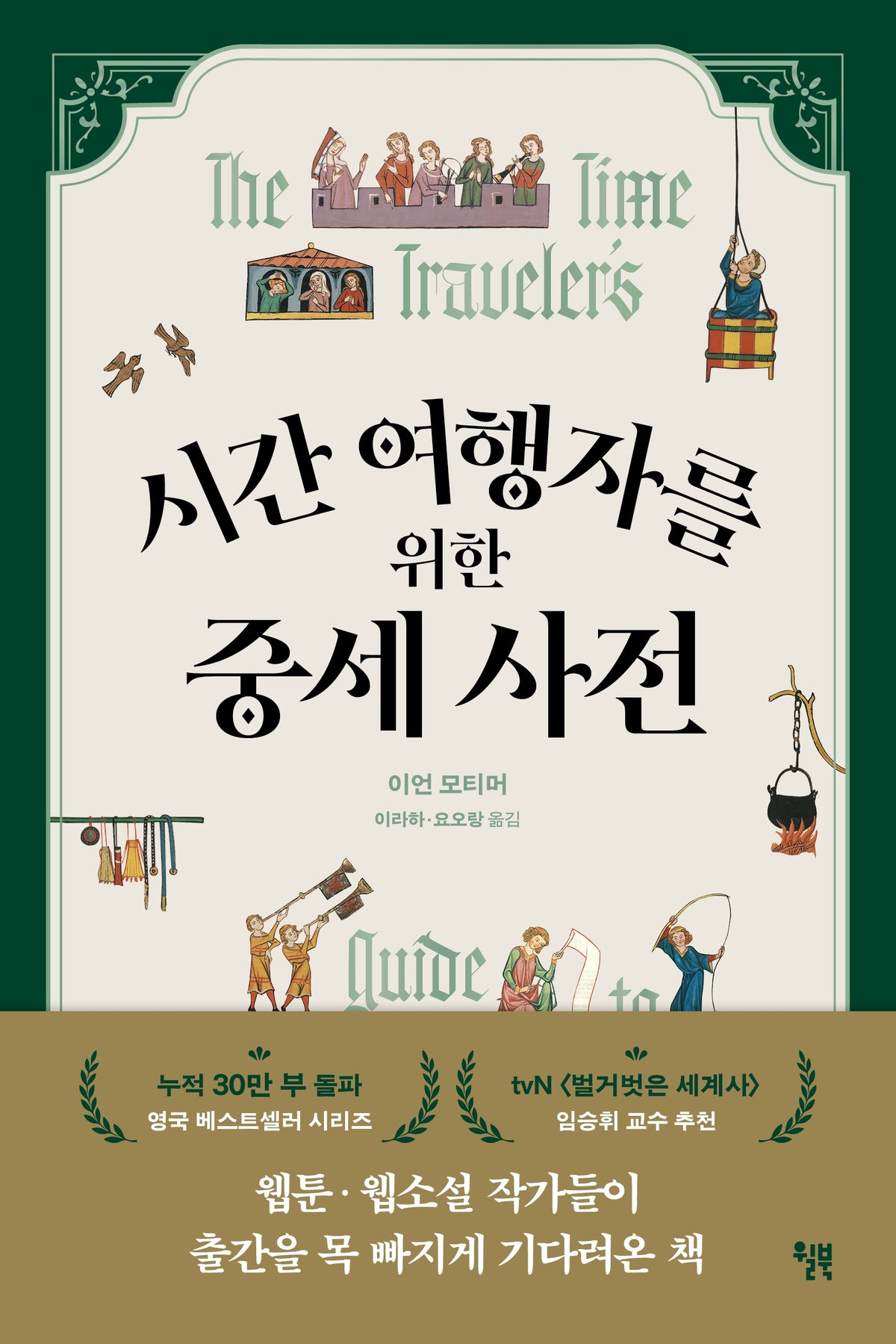 시간 여행자를 위한 중세 사전