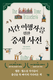 시간 여행자를 위한 중세 사전