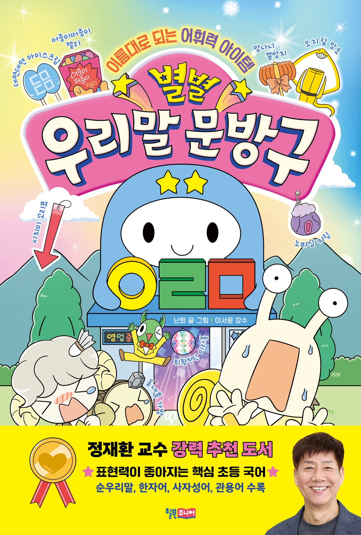 별별 우리말 문방구