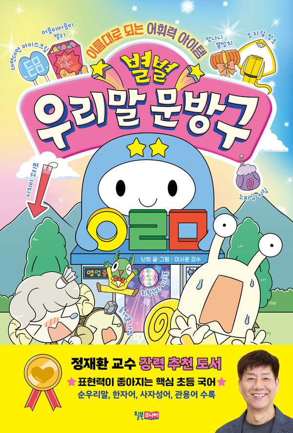 별별 우리말 문방구
