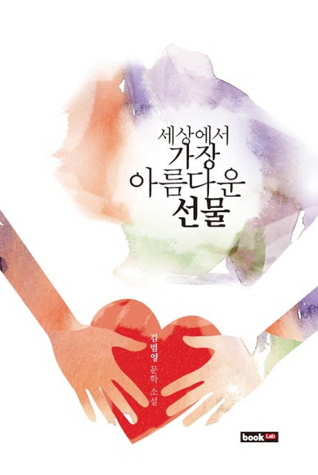 세상에서 가장 아름다운 선물