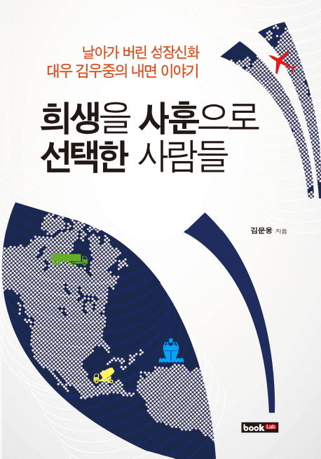 희생을 사훈으로 선택한 사람들