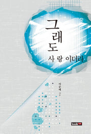 그래도 사랑이더라