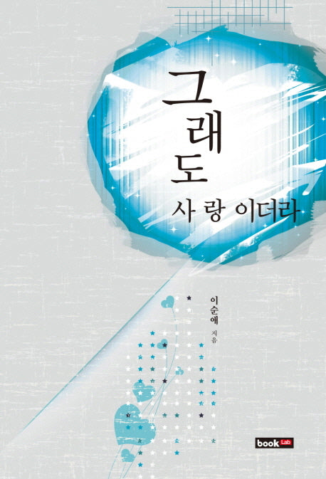 그래도 사랑이더라