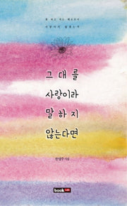 그대를 사랑이라 말하지 않는다면