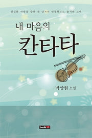 내 마음의 칸타타
