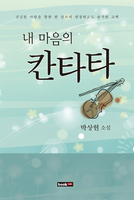 내 마음의 칸타타