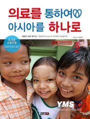 의료를 통하여 아시아를 하나로 Vol 2