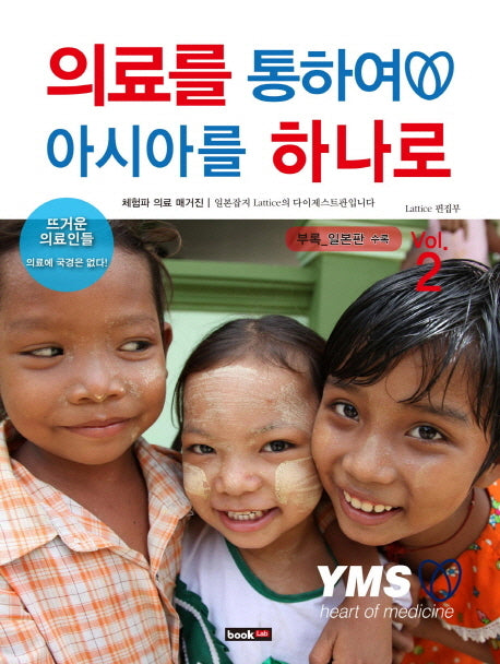 의료를 통하여 아시아를 하나로 Vol 2
