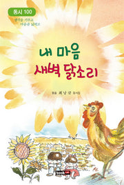 내 마음 새벽 닭소리(동시 100)