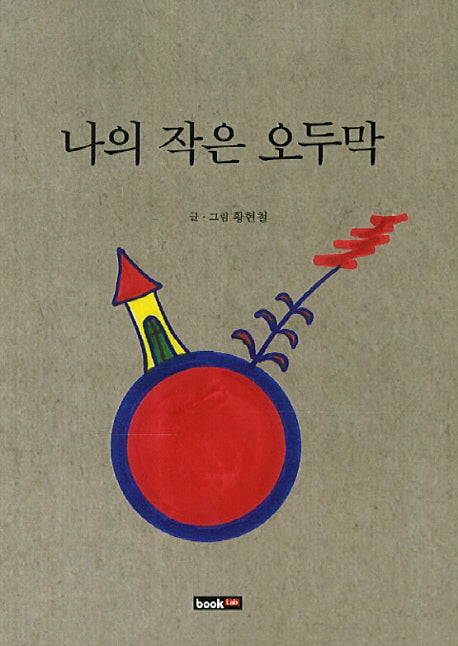 나의 작은 오두막