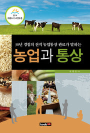 농업과 통상(30년 경험의 전직 농업통상 관료가 말하는)