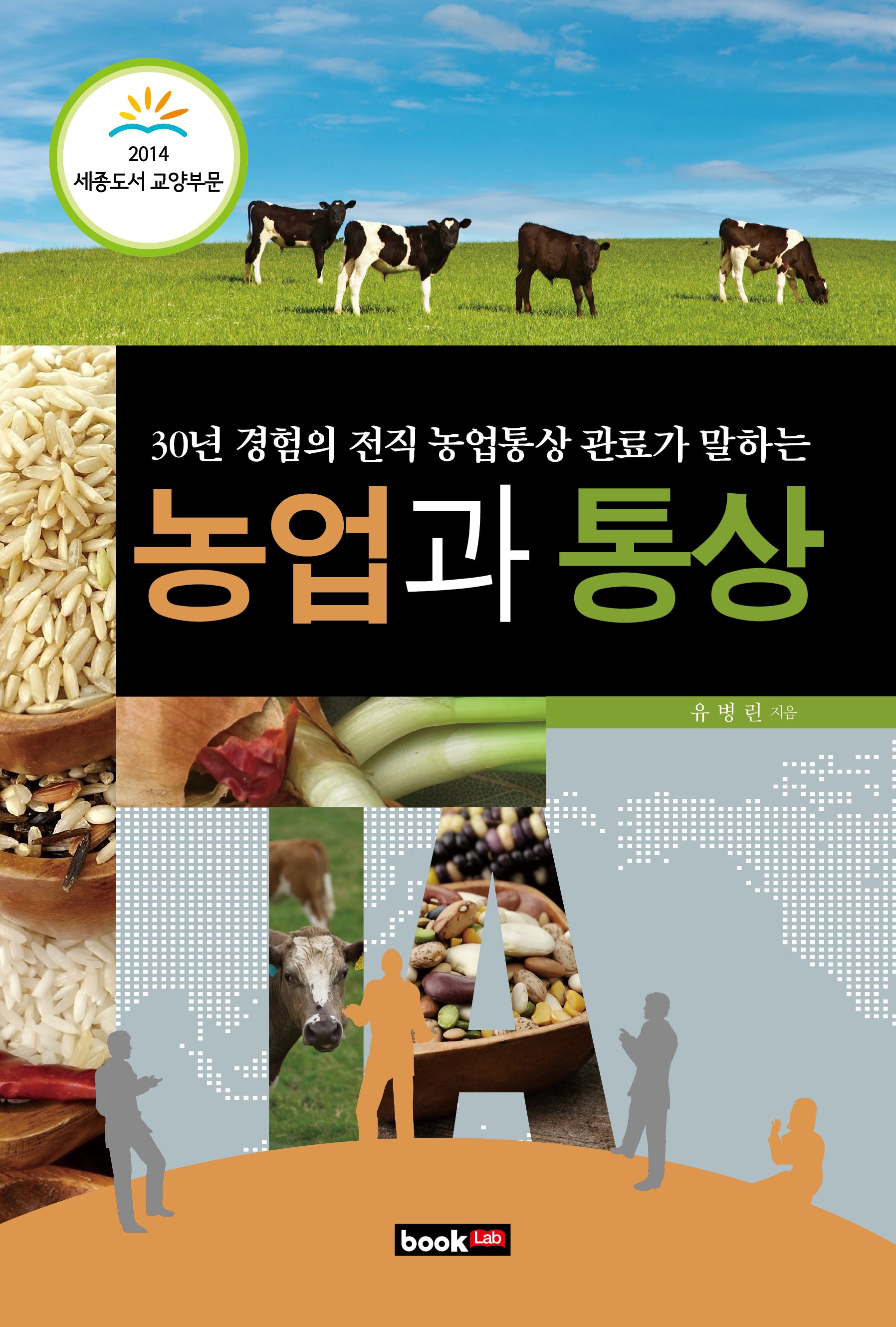 농업과 통상(30년 경험의 전직 농업통상 관료가 말하는)