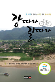 강 따라 길 따라