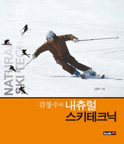 김창수의 내츄럴 스키테크닉