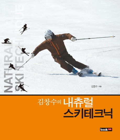 김창수의 내츄럴 스키테크닉