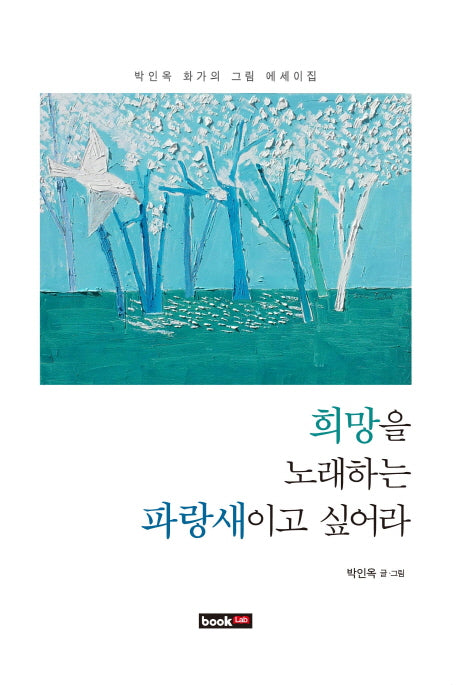 희망을 노래하는 파랑새이고 싶어라