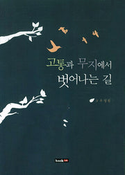 고통과 무지에서 벗어나는 길