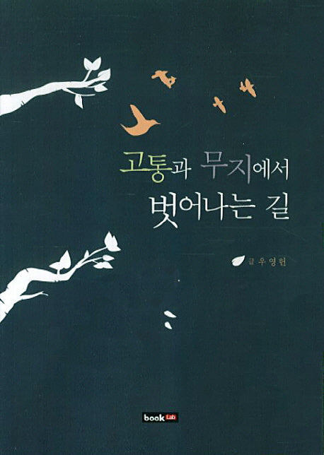 고통과 무지에서 벗어나는 길
