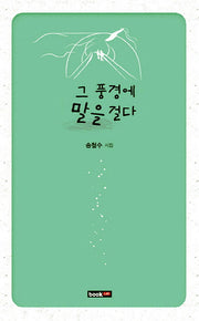 그 풍경에 말을 걸다