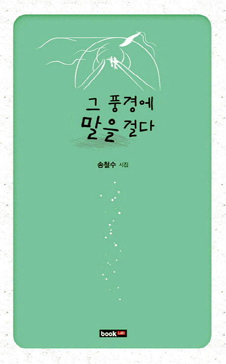 그 풍경에 말을 걸다