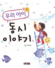 우리 아이 동시 이야기