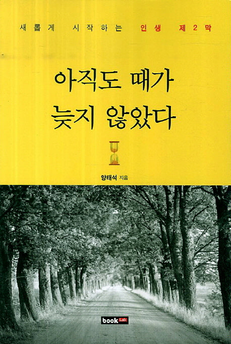 아직도 때가 늦지 않았다