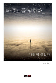 종교를 말한다(논고)