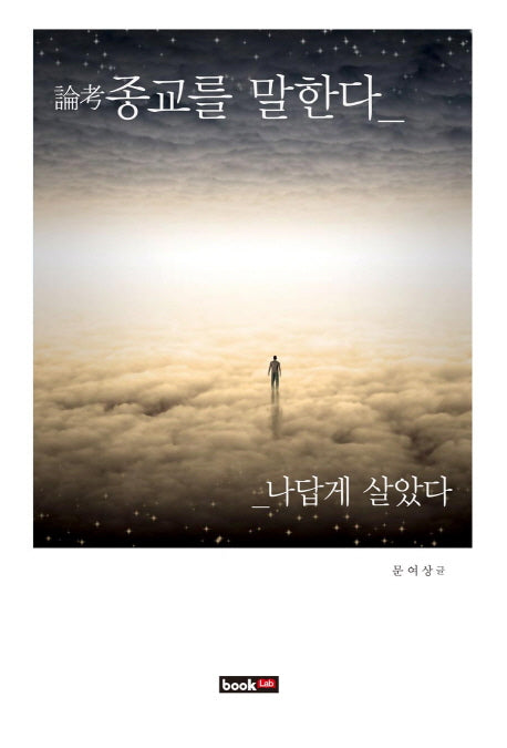 종교를 말한다(논고)