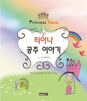 티아나 공주 이야기(Princess Tiana)