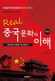 Real 중국문화의 이해 1