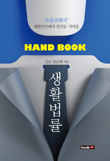 생활법률(Hand Book)