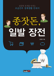 종잣돈 일발 장전