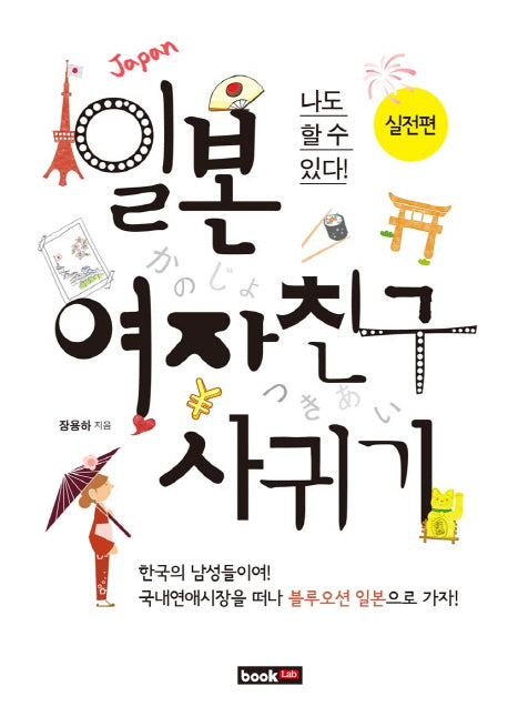 일본 여자친구 사귀기: 실전편(나도 할수 있다)