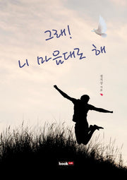 그래 니 마음대로 해