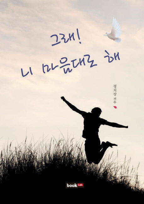 그래 니 마음대로 해