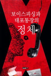 보이스피싱과 대포통장의 정체(상)
