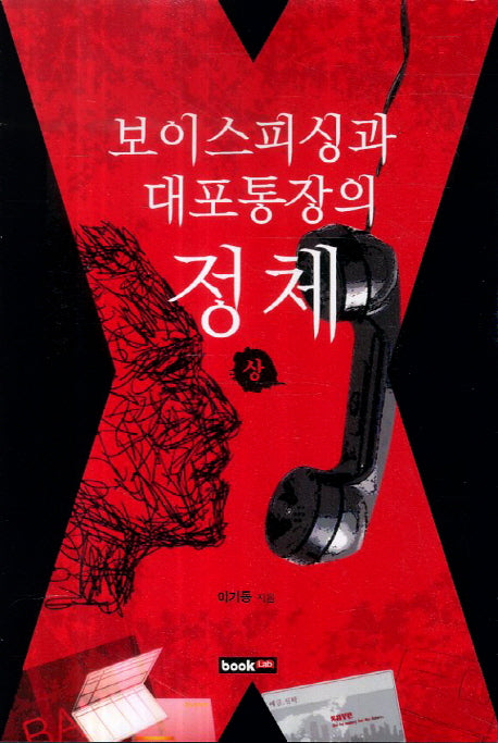보이스피싱과 대포통장의 정체(상)