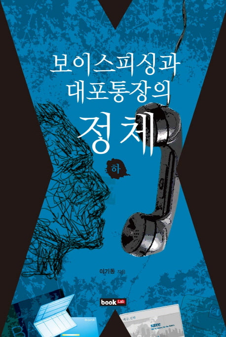 보이스피싱과 대포통장의 정체(하)
